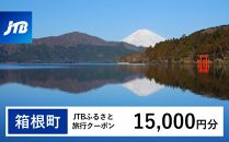 【箱根町】JTBふるさと旅行クーポン（Eメール発行）（15,000円分） | 旅行 観光 旅行券 旅行クーポン クーポン 箱根町ふるさと納税 神奈川県ふるさと納税 神奈川県 箱根町