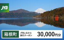 【箱根町】JTBふるさと旅行クーポン（Eメール発行）（30,000円分）