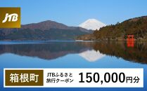 【箱根町】JTBふるさと旅行クーポン（Eメール発行）（150,000円分） | 旅行 観光 旅行券 旅行クーポン クーポン 箱根町ふるさと納税 神奈川県ふるさと納税 神奈川県 箱根町