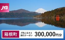 【箱根町】JTBふるさと旅行クーポン（Eメール発行）（300,000円分） | 旅行 観光 旅行券 旅行クーポン クーポン 箱根町ふるさと納税 神奈川県ふるさと納税 神奈川県 箱根町