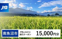 【南魚沼市】JTBふるさと旅行クーポン（Eメール発行）（15,000円分）