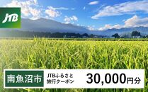 【南魚沼市】JTBふるさと旅行クーポン（Eメール発行）（30,000円分）