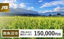 【南魚沼市】JTBふるさと旅行クーポン（Eメール発行）（150,000円分）