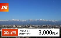 【富山市】JTBふるさと旅行クーポン（Eメール発行）（3,000円分）