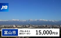 【富山市】JTBふるさと旅行クーポン（Eメール発行）（15,000円分）