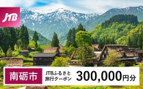 【南砺市】JTBふるさと旅行クーポン（Eメール発行）（300,000円分）