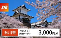 【石川県】JTBふるさと旅行クーポン（Eメール発行）（3,000円分） 石川県 石川 粟津温泉 片山津温泉 山代温泉 山中温泉 加賀温泉 和倉温泉 能登 輪島 温泉 温泉旅行 旅行 旅行クーポン クーポン 北陸新幹線