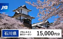 【石川県】JTBふるさと旅行クーポン（Eメール発行）（15,000円分） 石川県 石川 粟津温泉 片山津温泉 山代温泉 山中温泉 加賀温泉 和倉温泉 能登 輪島 温泉 温泉旅行 旅行 旅行クーポン クーポン 北陸新幹線