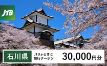 【石川県】JTBふるさと旅行クーポン（Eメール発行）（30,000円分） 石川県 石川 粟津温泉 片山津温泉 山代温泉 山中温泉 加賀温泉 和倉温泉 能登 輪島 温泉 温泉旅行 旅行 旅行クーポン クーポン 北陸新幹線