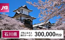 【石川県】JTBふるさと旅行クーポン（Eメール発行）（300,000円分）&nbsp;石川県&nbsp;石川&nbsp;粟津温泉&nbsp;片山津温泉&nbsp;山代温泉&nbsp;山中温泉&nbsp;加賀温泉&nbsp;和倉温泉&nbsp;能登&nbsp;輪島&nbsp;温泉&nbsp;温泉旅行&nbsp;旅行&nbsp;旅行クーポン&nbsp;クーポン&nbsp;北陸新幹線