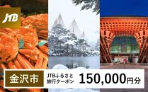 【金沢市】JTBふるさと旅行クーポン（Eメール発行）（150,000円分） 旅行 旅行クーポン 北陸新幹線 石川県 石川 金沢 加賀 加賀百万石 百万石 ふるさと納税旅行 北陸 北陸復興 北陸支援宿泊券 宿泊 旅行券 温泉 観光 旅行 ホテル 旅館 クーポン チケット トラベルクーポン トラベル