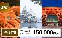 【金沢市】JTBふるさと旅行クーポン（150,000円分）有効期間3年（Eメール発行）&nbsp;旅行&nbsp;旅行クーポン&nbsp;北陸新幹線&nbsp;石川県&nbsp;石川&nbsp;金沢&nbsp;加賀&nbsp;加賀百万石&nbsp;百万石&nbsp;ふるさと納税旅行&nbsp;北陸&nbsp;北陸復興&nbsp;北陸支援宿泊券&nbsp;宿泊&nbsp;旅行券&nbsp;温泉&nbsp;観光&nbsp;旅行&nbsp;ホテル&nbsp;旅館&nbsp;クーポン&nbsp;JTB&nbsp;トラベルクーポン&nbsp;トラベル&nbsp;宿泊&nbsp;旅行券&nbsp;温泉&nbsp;観光&nbsp;旅行&nbsp;ホテル&nbsp;旅館&nbsp;クーポン&nbsp;JTB&nbsp;トラベルクーポン&nbsp;トラベル
