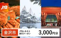 カニ旅行&nbsp;【金沢市】JTBふるさと旅行クーポン（3,000円分）有効期間3年（Eメール発行）&nbsp;旅行&nbsp;旅行クーポン&nbsp;北陸新幹線&nbsp;石川県&nbsp;石川&nbsp;金沢&nbsp;加賀&nbsp;加賀百万石&nbsp;百万石&nbsp;ふるさと納税旅行&nbsp;北陸&nbsp;北陸復興&nbsp;北陸支援宿泊券&nbsp;宿泊&nbsp;旅行券&nbsp;温泉&nbsp;観光&nbsp;旅行&nbsp;ホテル&nbsp;旅館&nbsp;クーポン&nbsp;JTB&nbsp;トラベルクーポン&nbsp;トラベル&nbsp;宿泊&nbsp;旅行券&nbsp;温泉&nbsp;観光&nbsp;旅行&nbsp;ホテル&nbsp;旅館&nbsp;クーポン&nbsp;JTB&nbsp;トラベルクーポン&nbsp;トラベル&nbsp;宿泊&nbsp;旅行券&nbsp;温泉
