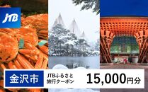 【金沢市】JTBふるさと旅行クーポン（Eメール発行）（15,000円分） 旅行 旅行クーポン 北陸新幹線 石川県 石川 金沢 加賀 加賀百万石 百万石 ふるさと納税旅行 北陸 北陸復興 北陸支援宿泊券 宿泊 旅行券 温泉 観光 旅行 ホテル 旅館 クーポン チケット トラベルクーポン トラベル