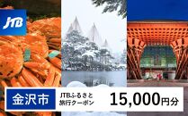 【金沢市】JTBふるさと旅行クーポン（15,000円分）有効期間3年（Eメール発行）&nbsp;旅行&nbsp;旅行クーポン&nbsp;北陸新幹線&nbsp;石川県&nbsp;石川&nbsp;金沢&nbsp;加賀&nbsp;加賀百万石&nbsp;百万石&nbsp;ふるさと納税旅行&nbsp;北陸&nbsp;北陸復興&nbsp;北陸支援宿泊券&nbsp;宿泊&nbsp;旅行券&nbsp;温泉&nbsp;観光&nbsp;旅行&nbsp;ホテル&nbsp;旅館&nbsp;クーポン&nbsp;JTB&nbsp;トラベルクーポン&nbsp;トラベル&nbsp;宿泊&nbsp;旅行券&nbsp;温泉&nbsp;観光&nbsp;旅行&nbsp;ホテル&nbsp;旅館&nbsp;クーポン&nbsp;JTB&nbsp;トラベルクーポン&nbsp;トラベル
