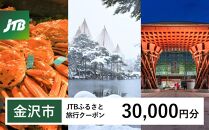 【金沢市】JTBふるさと旅行クーポン（Eメール発行）（30,000円分） 旅行 旅行クーポン 北陸新幹線 石川県 石川 金沢 加賀 加賀百万石 百万石 ふるさと納税旅行 北陸 北陸復興 北陸支援宿泊券 宿泊 旅行券 温泉 観光 旅行 ホテル 旅館 クーポン チケット トラベルクーポン トラベル