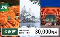 【金沢市】JTBふるさと旅行クーポン（30,000円分）有効期間3年（Eメール発行）&nbsp;旅行&nbsp;旅行クーポン&nbsp;北陸新幹線&nbsp;石川県&nbsp;石川&nbsp;金沢&nbsp;加賀&nbsp;加賀百万石&nbsp;百万石&nbsp;ふるさと納税旅行&nbsp;北陸&nbsp;北陸復興&nbsp;北陸支援宿泊券&nbsp;宿泊&nbsp;旅行券&nbsp;温泉&nbsp;観光&nbsp;旅行&nbsp;ホテル&nbsp;旅館&nbsp;クーポン&nbsp;チケット&nbsp;トラベルクーポン&nbsp;トラベル&nbsp;宿泊&nbsp;旅行券&nbsp;温泉&nbsp;観光&nbsp;旅行&nbsp;ホテル&nbsp;旅館&nbsp;クーポン&nbsp;JTB&nbsp;トラベルクーポン&nbsp;トラベル