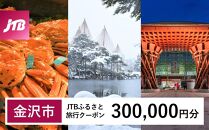 【金沢市】JTBふるさと旅行クーポン（Eメール発行）（300,000円分） 旅行 旅行クーポン 北陸新幹線 石川県 石川 金沢 加賀 加賀百万石 百万石 ふるさと納税旅行 北陸 北陸復興 北陸支援宿泊券 宿泊 旅行券 温泉 観光 旅行 ホテル 旅館 クーポン チケット トラベルクーポン トラベル