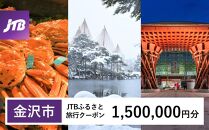 【金沢市】JTBふるさと旅行クーポン（Eメール発行）（1,500,000円分） 旅行 旅行クーポン 北陸新幹線 石川県 石川 金沢 加賀 加賀百万石 百万石 ふるさと納税旅行 北陸 北陸復興 北陸支援宿泊券 宿泊 旅行券 温泉 観光 旅行 ホテル 旅館 クーポン チケット トラベルクーポン トラベル