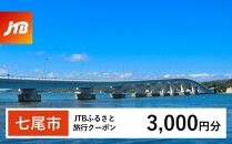 【七尾市】JTBふるさと旅行クーポン（Eメール発行）（3,000円分）