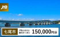 【七尾市】JTBふるさと旅行クーポン（Eメール発行）（150,000円分）