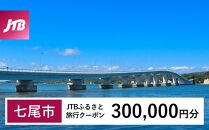 【七尾市】JTBふるさと旅行クーポン（Eメール発行）（300,000円分）