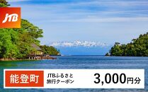 【能登町】JTBふるさと旅行クーポン（Eメール発行）（3,000円分）｜旅行 トラベル 予約 国内旅行 JTB 宿泊 観光 体験 旅行券 宿泊券 旅行予約  ホテル 旅館 チケット 子供 子連れ カップル 家族 人気 おすすめ 旅行クーポン 店頭 オンライン ネット予約 電話 有効期間3年
