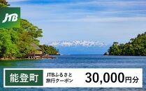 【能登町】JTBふるさと旅行クーポン（Eメール発行）（30,000円分）｜旅行 トラベル 予約 国内旅行 JTB 宿泊 観光 体験 旅行券 宿泊券 旅行予約  ホテル 旅館 チケット 子供 子連れ カップル 家族 人気 おすすめ 旅行クーポン 店頭 オンライン ネット予約 電話 有効期間3年