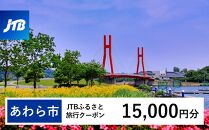 【あわら市】JTBふるさと旅行クーポン（Eメール発行）（15,000円分）