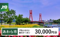 【あわら市】JTBふるさと旅行クーポン（Eメール発行）（30,000円分）