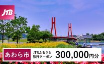 【あわら市】JTBふるさと旅行クーポン（Eメール発行）（300,000円分）