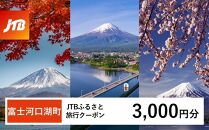 【富士河口湖町】JTBふるさと旅行クーポン（Eメール発行）（3,000円分） 山梨県 富士河口湖町 富士河口湖 河口湖 富士五湖 富士山 富士 旅行 旅 宿 ホテル 旅館 トラベル 宿泊 予約 人気 おすすめ クーポン 旅行券