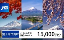 【富士河口湖町】JTBふるさと旅行クーポン（Eメール発行）（15,000円分） 山梨県 富士河口湖町 富士河口湖 河口湖 富士五湖 富士山 富士 旅行 旅 宿 ホテル 旅館 トラベル 宿泊 予約 人気 おすすめ クーポン 旅行券