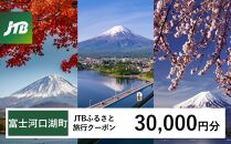 【富士河口湖町】JTBふるさと旅行クーポン（Eメール発行）（30,000円分） 山梨県 富士河口湖町 富士河口湖 河口湖 富士五湖 富士山 富士 旅行 旅 宿 ホテル 旅館 トラベル 宿泊 予約 人気 おすすめ クーポン 旅行券