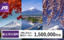 【富士河口湖町】JTBふるさと旅行クーポン（Eメール発行）（1,500,000円分） 山梨県 富士河口湖町 富士河口湖 河口湖 富士五湖 富士山 富士 旅行 旅 宿 ホテル 旅館 トラベル 宿泊 予約 人気 おすすめ クーポン 旅行券