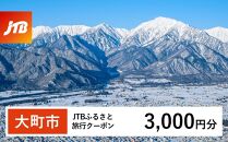 【大町市】JTBふるさと旅行クーポン（Eメール発行）（3,000円分）