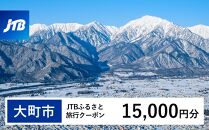 【大町市】JTBふるさと旅行クーポン（Eメール発行）（15,000円分）