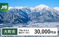 【大町市】JTBふるさと旅行クーポン（Eメール発行）（30,000円分）