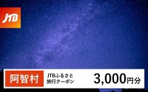 【阿智村】JTBふるさと旅行クーポン（Eメール発行）（3,000円分）