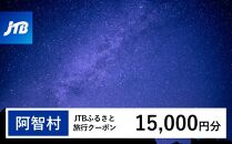 【阿智村】JTBふるさと旅行クーポン（Eメール発行）（15,000円分）