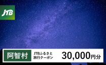 【阿智村】JTBふるさと旅行クーポン（Eメール発行）（30,000円分）