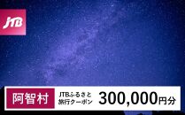 【阿智村】JTBふるさと旅行クーポン（Eメール発行）（300,000円分）