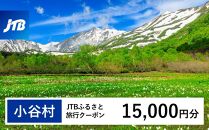 【小谷村】JTBふるさと旅行クーポン（Eメール発行）（15,000円分）