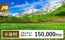 【小谷村】JTBふるさと旅行クーポン（Eメール発行）（150,000円分）