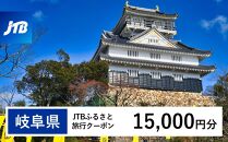 【岐阜県】JTBふるさと旅行クーポン（Eメール発行）（15,000円分）