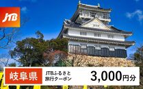  [岐阜県]JTBふるさと旅行クーポン(Eメール発行)(3,000円分)