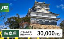 【岐阜県】JTBふるさと旅行クーポン（Eメール発行）（30,000円分）