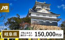 【岐阜県】JTBふるさと旅行クーポン（Eメール発行）（150,000円分）