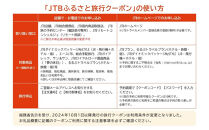 【ポイント交換専用】【可児市】JTBふるさと旅行クーポン（3,000円分）有効期間3年（Eメール発行）｜旅行&nbsp;トラベル&nbsp;予約&nbsp;国内旅行&nbsp;JTB&nbsp;宿泊&nbsp;観光&nbsp;体験&nbsp;旅行券&nbsp;宿泊券&nbsp;旅行予約&nbsp;温泉&nbsp;ホテル&nbsp;旅館&nbsp;チケット&nbsp;子供&nbsp;子連れ&nbsp;カップル&nbsp;家族&nbsp;人気&nbsp;おすすめ&nbsp;旅行クーポン&nbsp;店頭&nbsp;オンライン&nbsp;ネット予約&nbsp;電話&nbsp;有効期間3年