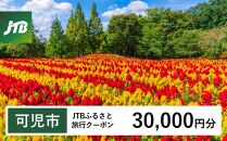 【可児市】JTBふるさと旅行クーポン（Eメール発行）（30,000円分）